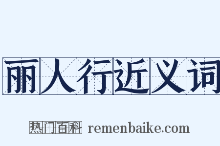 丽人行近义词是什么意思的图片